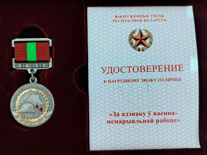 Знак отличия За адзнаку ў ваенна-мемарыяльнай рабоце