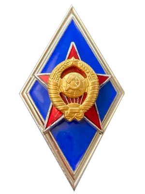 Знак об окончании высшего военного училища