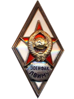 Знак об окончании военной факультета ЛВИМУ